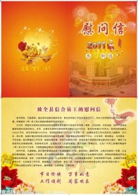 慰问信