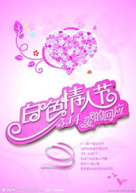 白色情人节海报