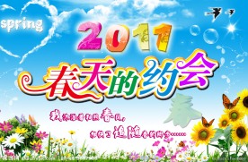 相约2011春天