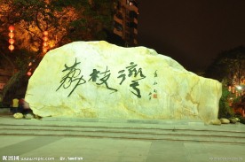 广州新荔枝湾高清摄影图