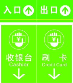 收银台 刷卡 出口 入口 标示牌 标语 公共标识标志