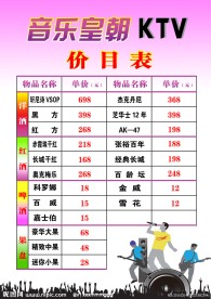 KTV价目表