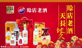 赊店老酒