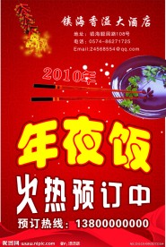 年夜饭海报设计