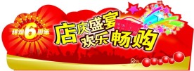 6周年店庆吊旗