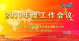 2011年度工作会议背景