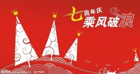 周年庆