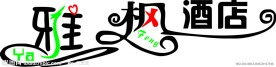 雅枫酒店