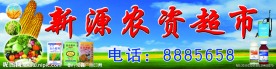 新源农资超市