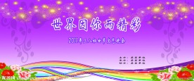 三八节晚会背景图