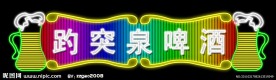 霓虹灯