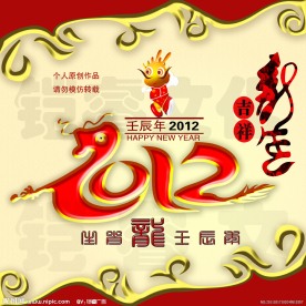 2012龙年
