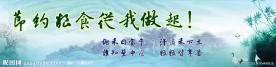 节约粮食展板