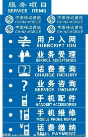 中国移动服务项目