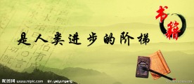 书籍是人类进步的阶梯