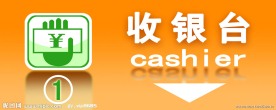 收银台