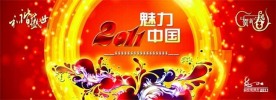 魅力中国