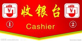 收银台吊牌