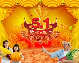 丰收喜悦欢度五一节