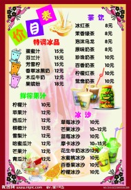茶饮价目表