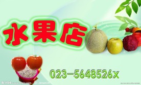 水果店招牌