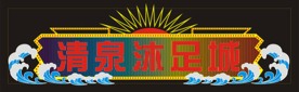 清泉沐足城霓虹灯效果图