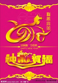 2012龙年