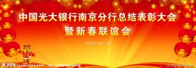 光大银行年底总结表彰大会