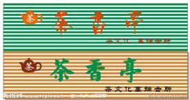 茶香亭