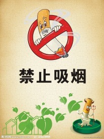 禁止吸烟海报