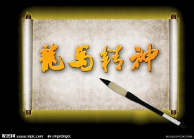 龙马精神