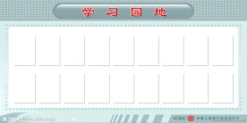学习园地