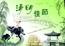 清明节