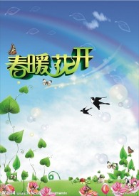 春暖花开