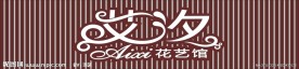 艾汐