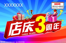3周年店庆