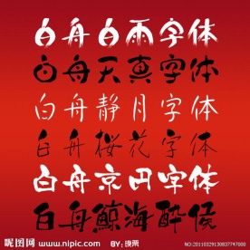 白舟字体合集