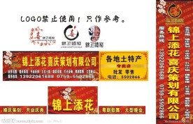 锦上添花礼仪公司招牌