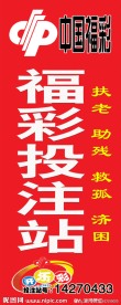 中国福彩投注站
