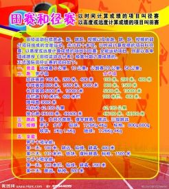 田赛和径赛