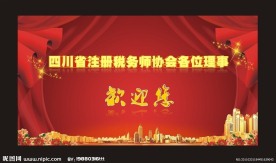 注册税务师欢迎展板背景