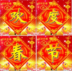 欢度春节
