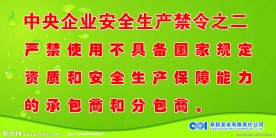 中央企业安全生产禁令
