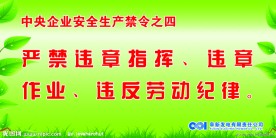中央企业安全生产禁令