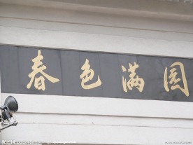 春色满园