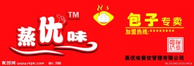 蒸优味包子专卖门头店招设计