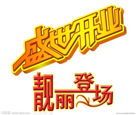开业字体