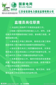 国家电网监理员岗位职责