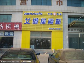 艾谱保险箱店面