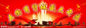 盛大开盘